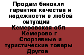 Продам бинокли , гарантия качества и надежности в любой ситуации.  - Кемеровская обл., Кемерово г. Спортивные и туристические товары » Другое   